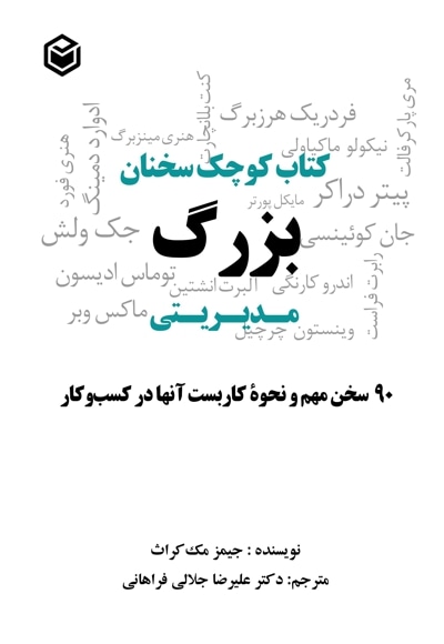 کتاب کوچک سخنان بزرگ مدیریتی